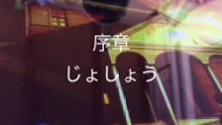 小説 鬼滅の刃 無限列車編 序章 sou よみきかせ 入院