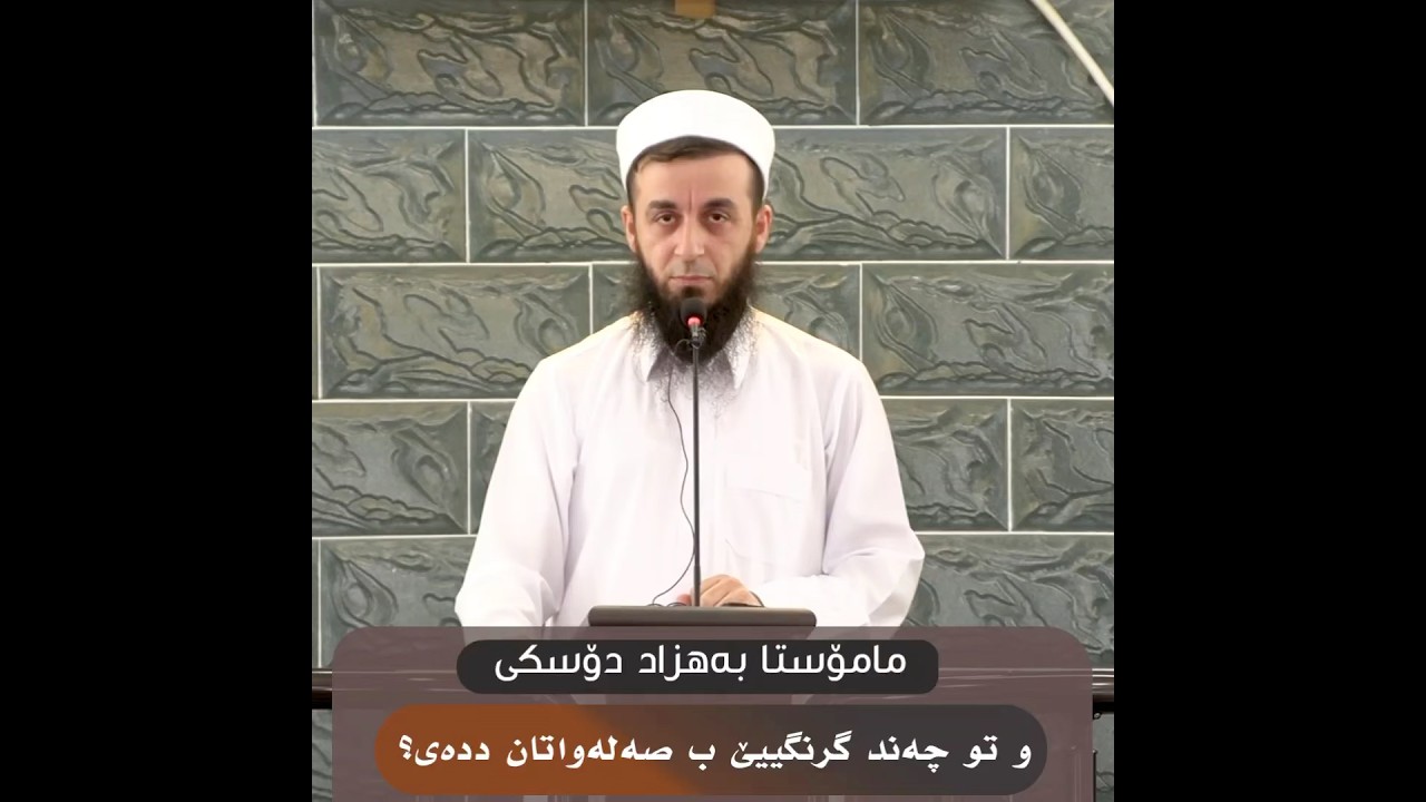 و تو چەند گرنگییێ ب صەلەواتان ددەی؟
