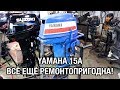 ⚙️🔩🔧YAMAHA 15A 1975 г. Всё ещё ремонтопригодна!