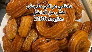 عمل داطلي عراقي مظبوط 100٪؜ اسهل واطيب حلويات لرمضان مقرمش من بره وهشه من الداخل