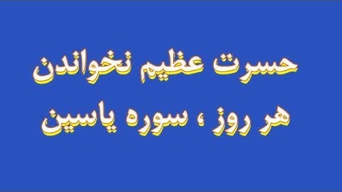 حسرت عظیم نخواندن ، هر روز ، سوره یاسین