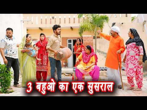 3 बहुओ का एक सुसराल #सच्ची घटना #हरियाणवी पारिवारिक नाटक #new hindi film #latest2025 #dr_devsariya