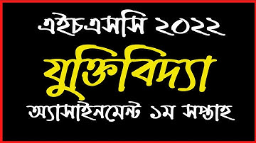 HSC 2022 Logic 1st Paper Assignment 1st Week | ১ম সপ্তাহের যুক্তিবিদ্যা অ্যাসাইনমেন্ট এইচএসসি ২০২২