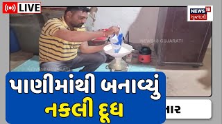 LIVE | Duplicate Milk Scam: 5 મિનિટમાં પાણીમાંથી 10 લીટર નકલી દૂધ, જુઓ વીડિયો | News18 | N18L