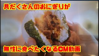 おにぎり丸  具だくさんのおにぎりが無性に食べたくなるCM動画　A rice ball with plenty of content.