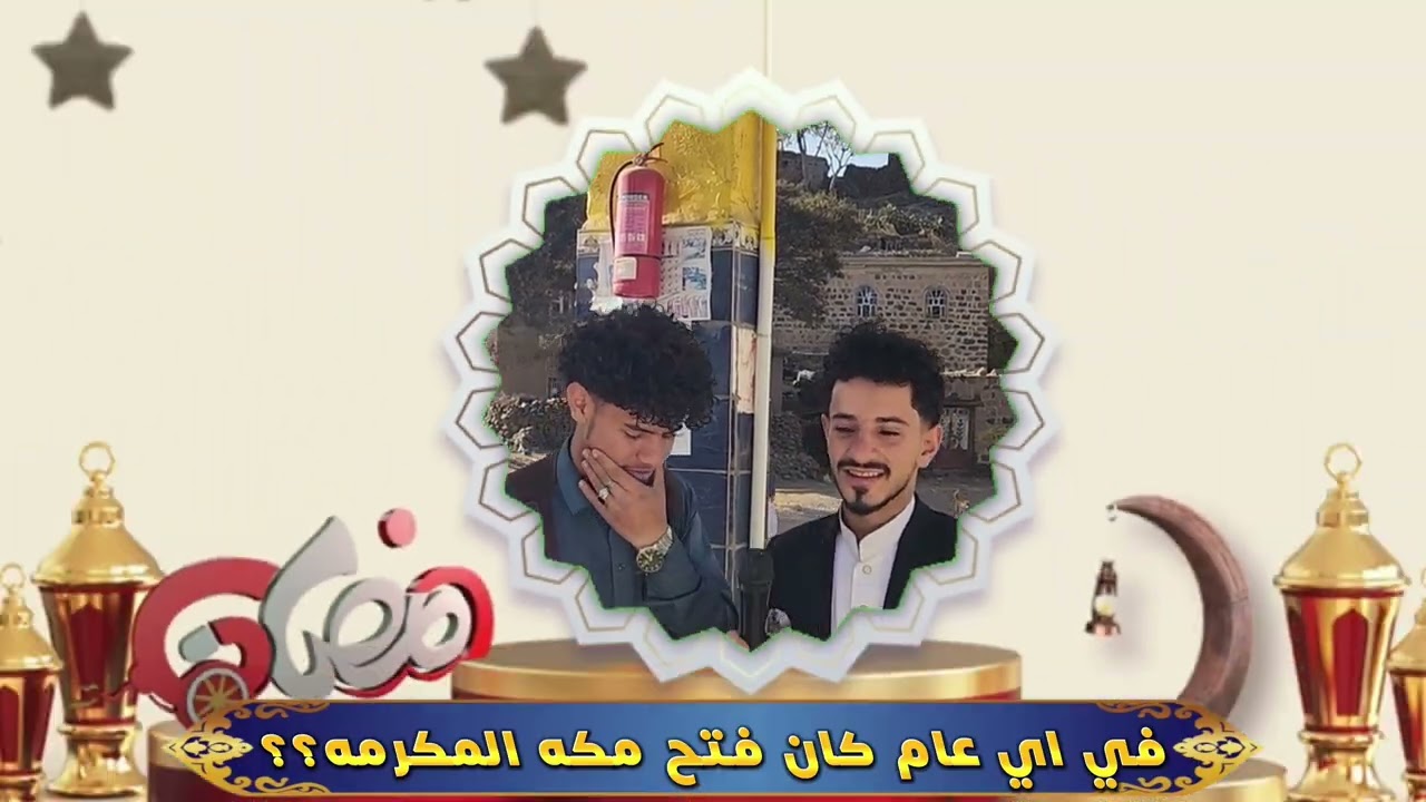 برنامج نفحات رمضان نلتقيكم في الشارع الحلقه ( 8 )🥰الرجاء مشاركه واعجاب ومشاركه الفيديو🥰