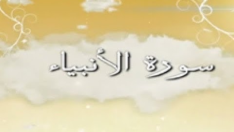 ^{ سُورة الأنبياء AlAanbeya'a Surah}^ برواية هشام عن ابن عامر / للشيخ المُقريء : د. عبدالحكيم الشاعر