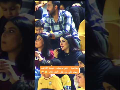 ريم اليوسف حبيبة اللاعب مهند علي ميمي من على المدرجات ترندات اليوم اكسبلور