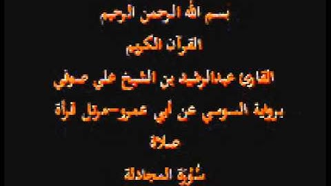 سورة المجادلة- برواية السوسي عن أبي عمرو-مرتل قرأة صلاة-القارئ عبدالرشيد بن الشيخ علي صوفي