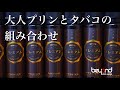 【リキッドレビュー】ほろ苦く甘いタバコフレーバー『SNAKU/Premium Pudding』