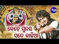 Kede Sundara Sate Kalia - Jagannath Bhajan କେଡେ ସୁନ୍ଦର ସତେ କାଳିଆ  | Sonu Nigam | Sidharth Music Mp3 Song