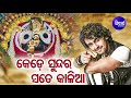 Kede sundara sate kalia  jagannath bhajan       sonu nigam  sidharth music