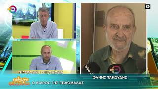 Ο ΚΑΙΡΟΣ ΤΗΣ ΕΒΔΟΜΑΔΑΣ _ ΦΑΝΗΣ ΤΑΚΟΥΔΗΣ 11 05 2026