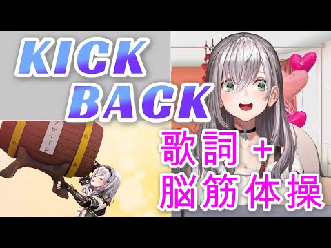 団長が歌うキックバック【歌詞+脳筋体操】