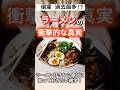 衝撃の事実！ラーメン好きなら絶対に知っておきたい雑学！#shorts #ラーメン #外国人 #雑学