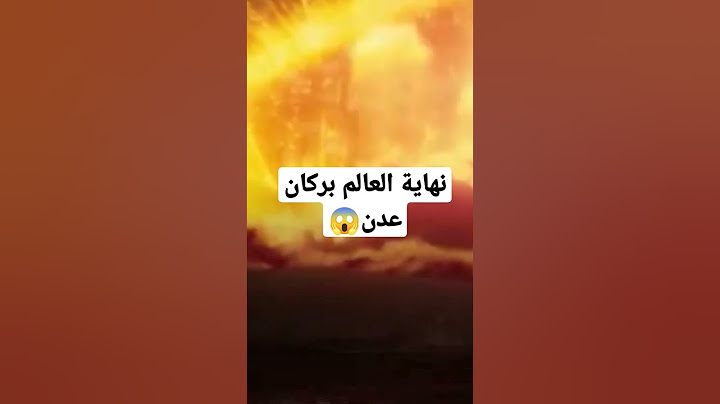 نهاية العالم بركان عدن#عدن