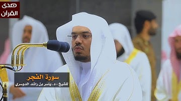 سورة الفجر للشيخ : ياسر الدوسري من المسجد الحرام