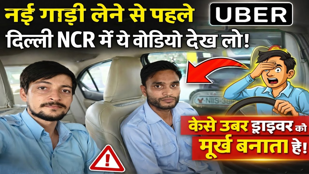 नई कमर्शियल गाड़ी लेने से पहले देख लो 😱 | Uber कैसे ड्राइवर को मूर्ख बनाता है | Delhi NCR Reality 🚖😡