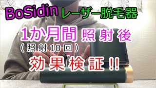 【Bosidin レーザー脱毛器】[8]効果検証～1か月間照射してみての効果を発表します！家庭用脱毛器ボシディン使用