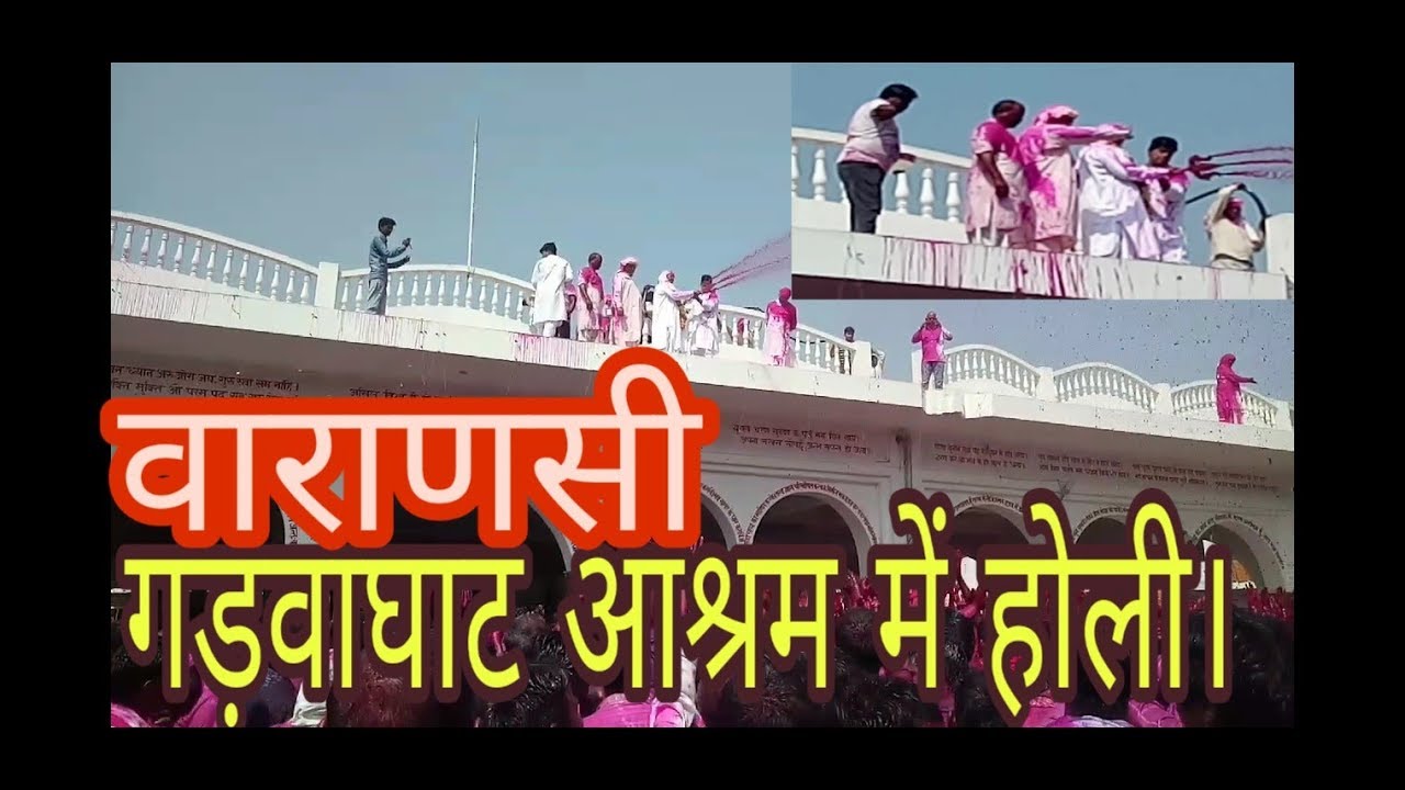 Varanasi Gadvaghat Ashram Me Holi | वाराणसी गड़वाघाट आश्रम में होली।