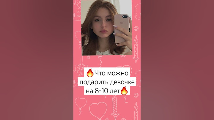 ~ Что можно подарить девочке на 8-10 лет~ #хочуврек #рек #актив