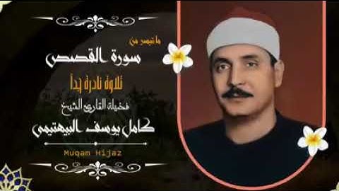 تلاوة رائعة جدا و الشيخ كامل يوسف البهتيمى سورة القصص