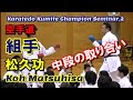 松久功 組手 中段の取り合い 空手道チャンピオンセミナー2 karatedo kumite koh matsuhisa