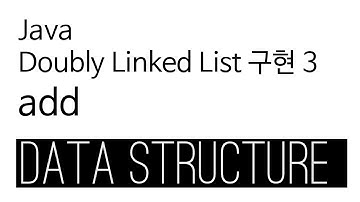 Doubly Linked List - Java 구현 3 : add