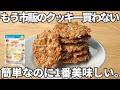 材料4つ【オートミールクッキー】混ぜて焼くだけ♪ザクザク食感がやみつき♡小麦粉・乳製品なし！グルテンフリーおやつ