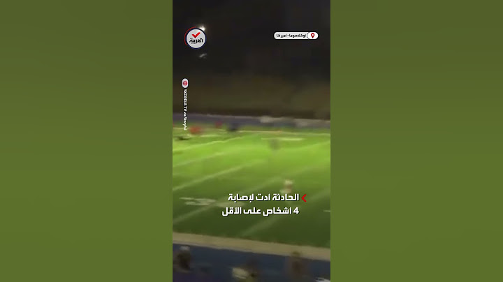 أصاب 4 أشخاص.. لحظة إطلاق نار أثناء مباراة مدرسية بولاية أوكلاهوما الأميركية