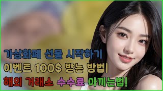 가상화폐 선물 하는법ㅣ코인 입문할때 제일 중요한 것!!