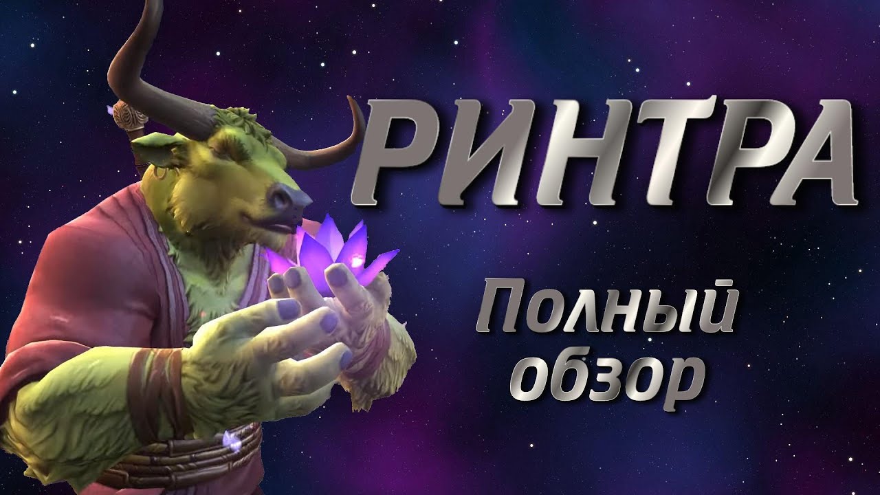 Ринтра обзор легаси