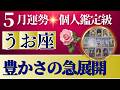 【魚座♓️5月運勢】うわっすごい！個人鑑定級のグランタブローリーディング✨豊かさ最強！幸運の嵐が吹く！出会いが奇跡の扉を開けて追い風に乗っていく（仕事運　金運）タロット＆オラクル＆ルノルマンカード