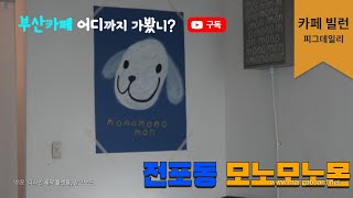 요즘 부산에서 많이 핫한 카페라며?! [전포동 – 모노모노몬]