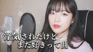 He cheated on me, But I still like you  - riria / Cover by darlim