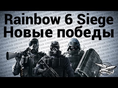 Видео: Стрим - Rainbow Six Siege - Новые победы