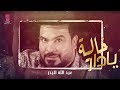 عبد الله البدر خالية يادار اوديو حصريا Abdualah Albader Yadar عبد الله البدر خالية يادار اوديو حصريا Abdualah Albader Yadar