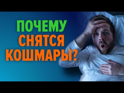 Видео: Как отличить кошмары от ночных ужасов