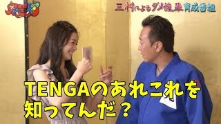 足立梨花、TENGAのあれこれを知っている事が三村にバレる（鬼三村）