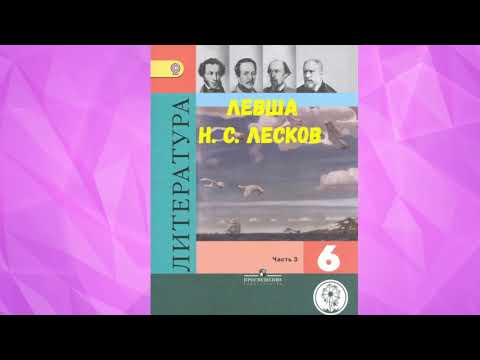 ЛИТЕРАТУРА 6 КЛАСС НИКОЛАЙ СЕМЁНОВИЧ ЛЕСКОВ ЛЕВША АУДИО СЛУШАТЬ / Н. С. ЛЕСКОВ