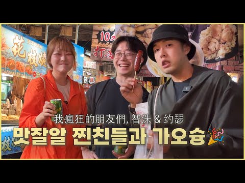대만 유튜버와 함께 가오슝 여행 🇹🇼 진짜 현지인 맛집 + 안 흔한 대만여행코스 대방출 🐒♥️