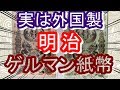 【明治】明治最初はゲルマン紙幣が主流だった…偽物も沢山あった！？【古札】