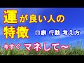 幸運引き寄せ｜運が良い人の特徴は？金・恋・仕事・人間関係あらゆる運を味方にする【COCORO Platinum】