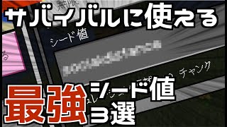 【超便利】サバイバルに使えるシード値3選【MinecraftBE】