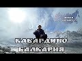 Кабардино-Балкария/КБР/Метки на Карте/Топовые локации