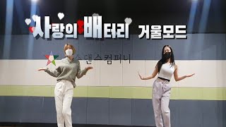 트로트댄스 사랑의배터리 안무 거울모드 백업 댄스팀 순수