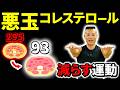 【コレステロール】1日1回！悪玉コレステロール値を減少させる運動！【全身痩せに効く】