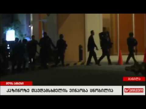 კაზინოზე თავდამსხმელის ვინაობა ცნობილია