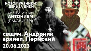 Новомученики: день за днем. Свщмч. Андроник Пермский. Рассказывает митр. Антоний (Паканич).