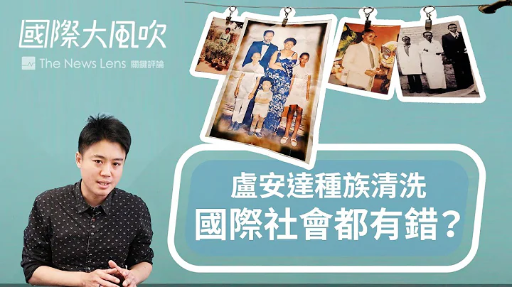 国际大风吹｜欧美都推了一把：卢安达种族屠杀25周年｜EP48 - 天天要闻